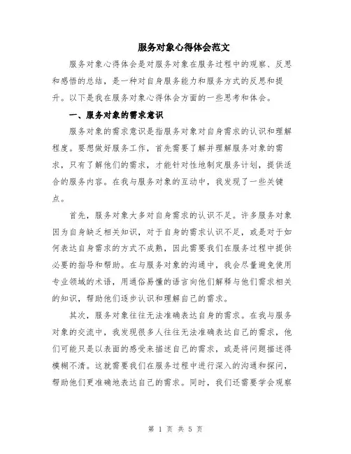 服务对象心得体会范文