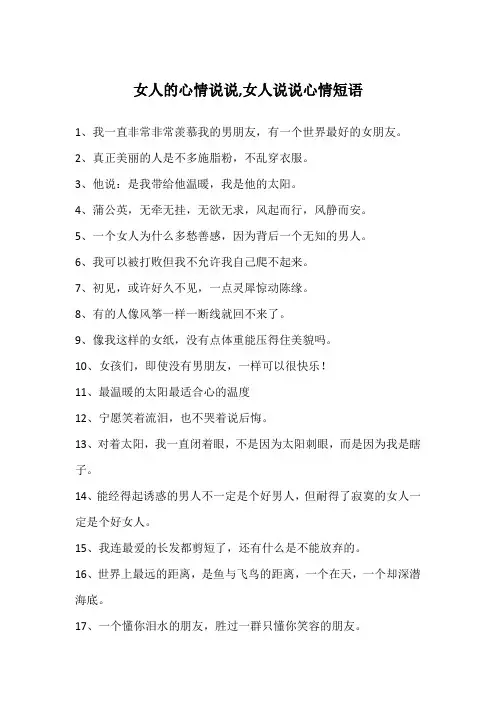女人的心情说说,女人说说心情短语