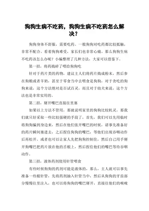狗狗生病不吃药,狗狗生病不吃药怎么解决？