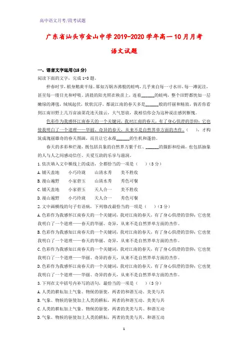 2019-2020学年广东省汕头市金山中学高一10月月考语文试题(解析版)