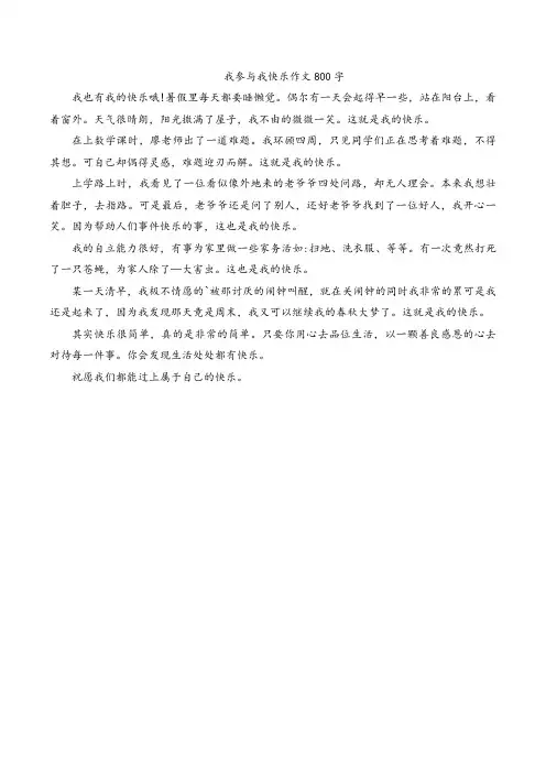 我参与我快乐作文800字