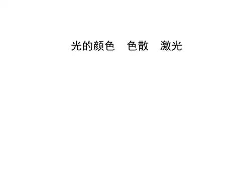 激光   课件(人教版)