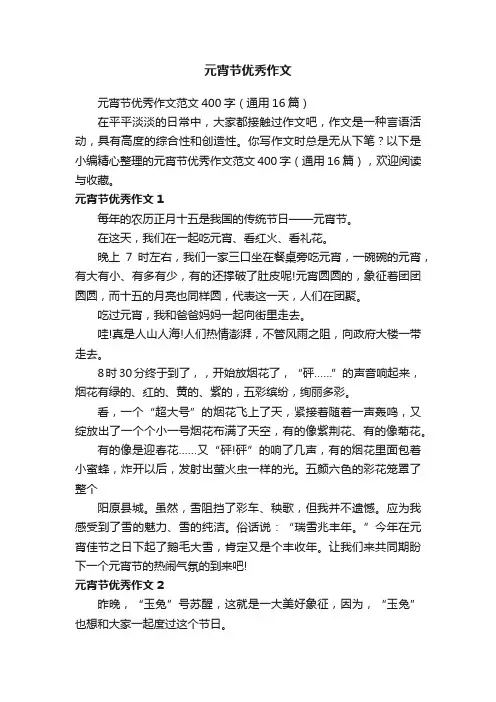 元宵节优秀作文范文400字（通用16篇）