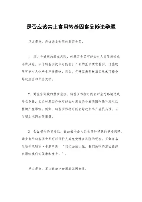 是否应该禁止食用转基因食品辩论辩题