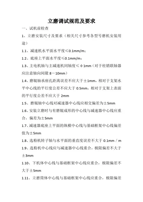 立磨调试规范及要求