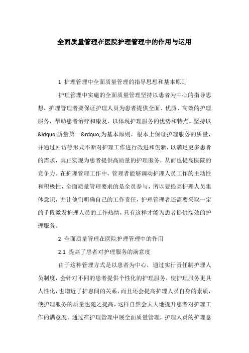全面质量管理在医院护理管理中的作用与运用