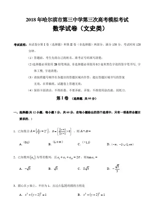 黑龙江省哈三中2018届高三第三次模拟考试数学(文)试卷(含答案)