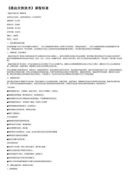 《路由交换技术》课程标准