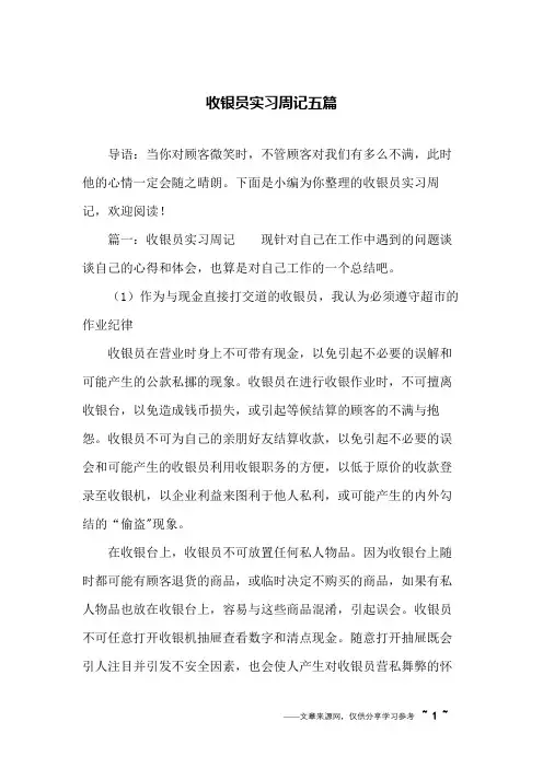 收银员实习周记五篇
