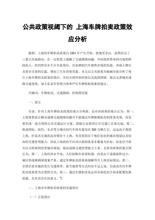 公共政策视阈下的上海车牌拍卖政策效应分析