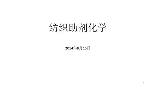 纺织助剂化学1