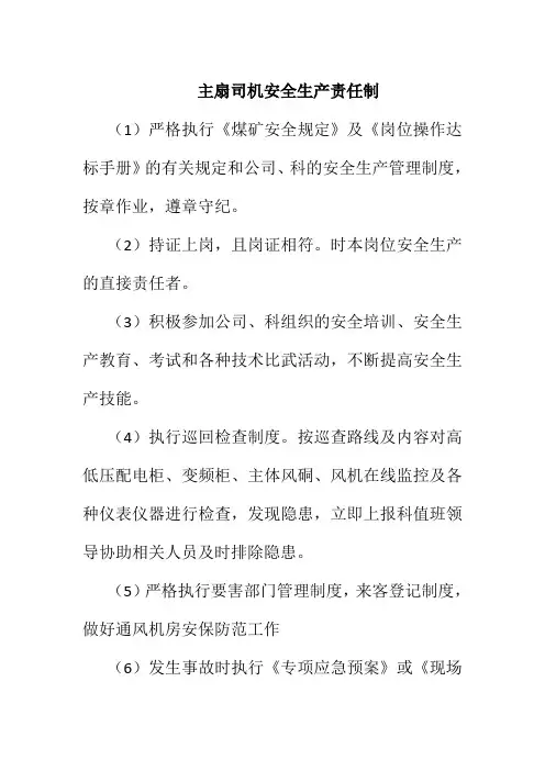 主扇司机安全生产责任制