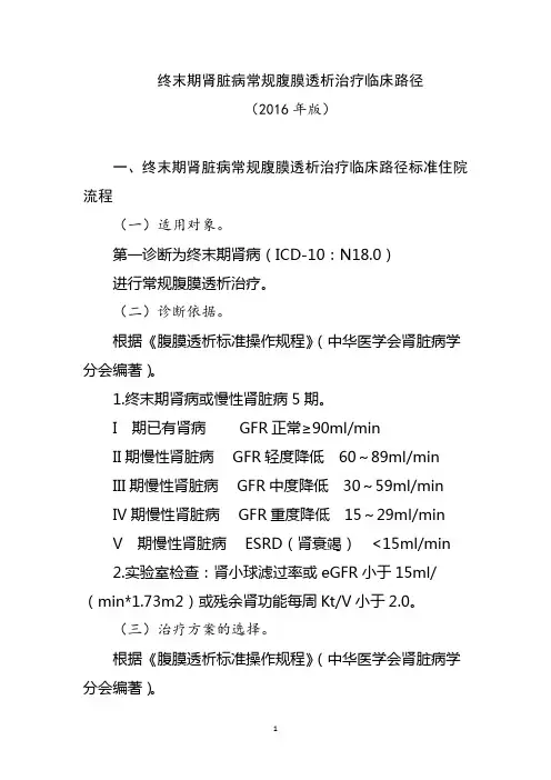 终末期肾病腹膜透析临床路径