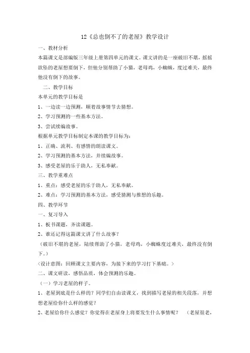 三年级上册语文教案 - 12总也倒不了的老屋  人教部编版