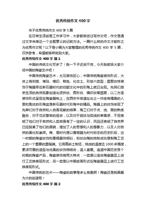 关于优秀传统作文400字5篇