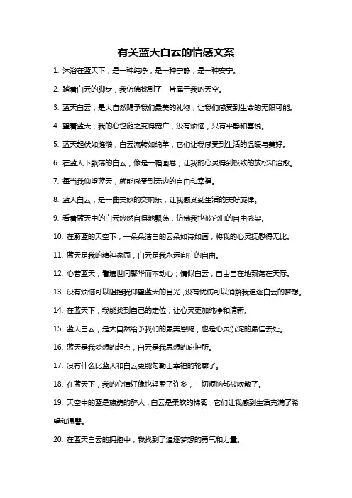 有关蓝天白云的情感文案