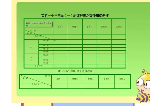 小学课程表模板-小学课表图
