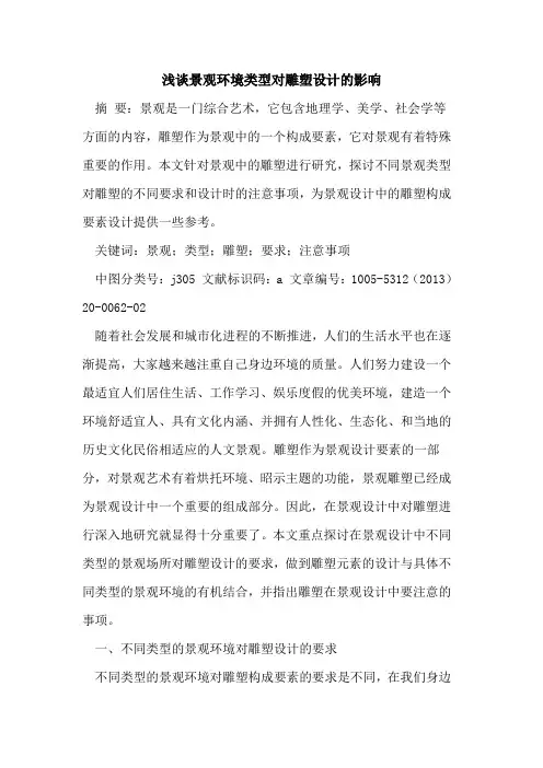 景观环境类型对雕塑设计的影响