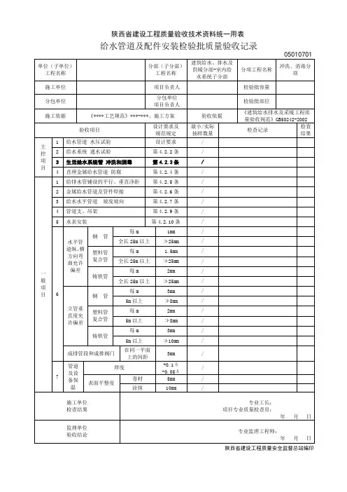 05010701.给水管道及配件安装检验批质量验收记录表-冲洗、消毒分项
