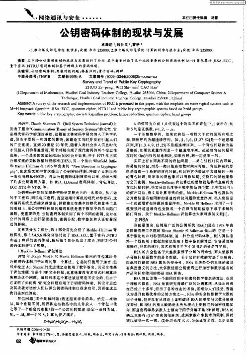 公钥密码体制的现状与发展