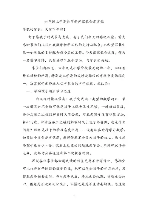 [2017]六年级上学期数学老师家长会发言稿
