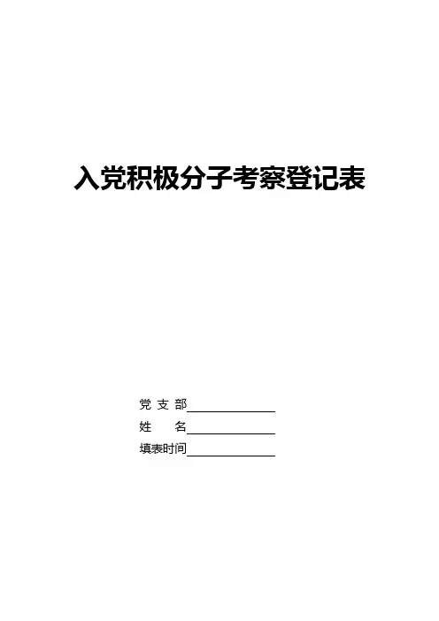 范例5：入党积极分子考察登记表(1)详解
