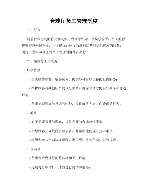 台球厅员工管理制度