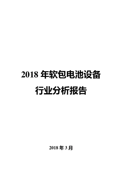 2018年软包电池设备行业分析报告