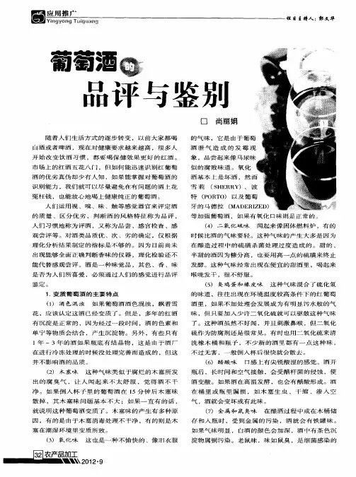 葡萄酒的品评与鉴别
