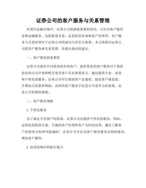 证券公司的客户服务与关系管理
