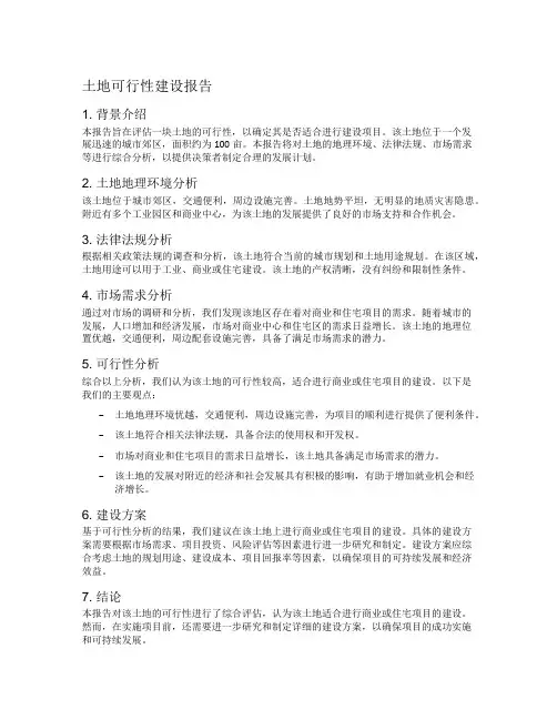 土地可行性建设报告