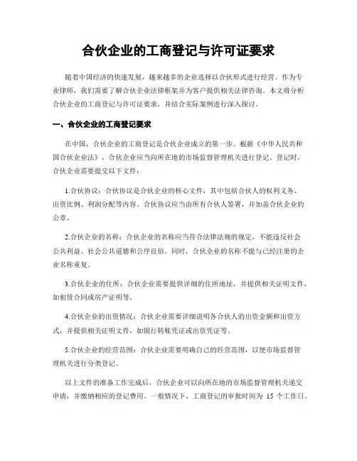 合伙企业的工商登记与许可证要求