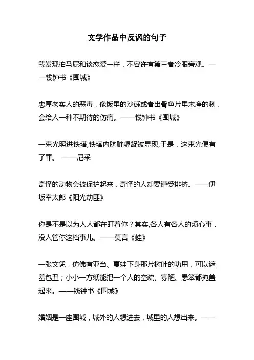 文学作品中反讽的句子