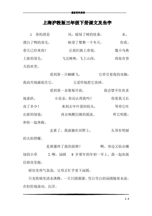 上海沪教版三年级下册课文及生字