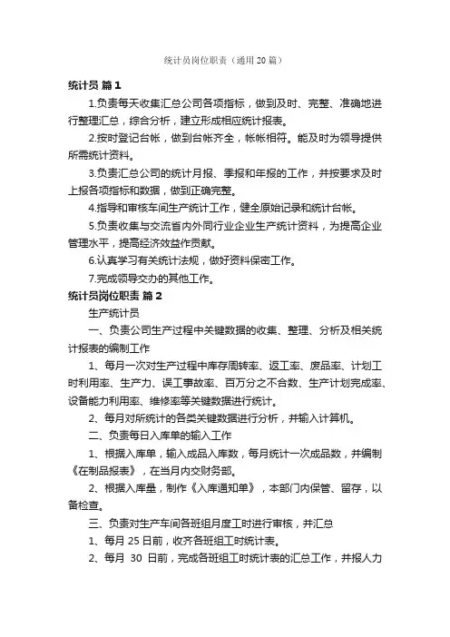 统计员岗位职责（通用20篇）