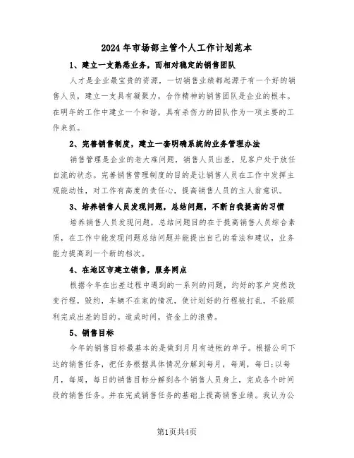 2024年市场部主管个人工作计划范本（二篇）