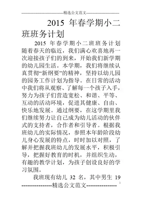 15年春学期小二班班务计划