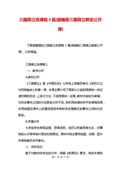 三国鼎立说课稿3篇(部编版三国鼎立教案公开课)
