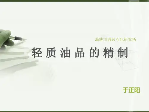 酸碱精制原理及操作
