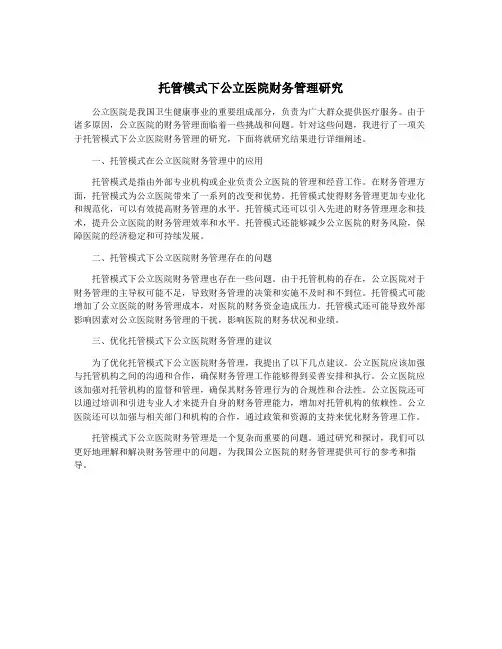托管模式下公立医院财务管理研究