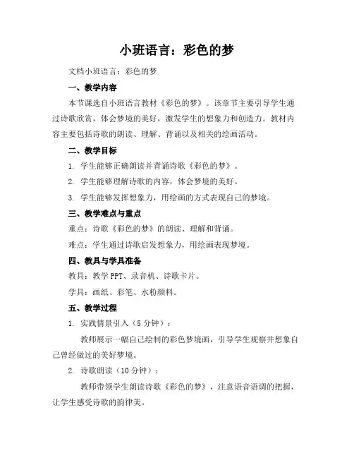 小班语言：彩色的梦