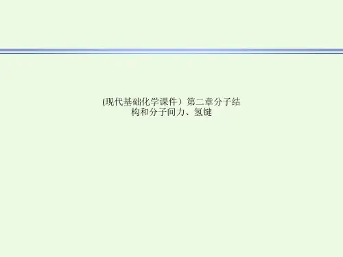 (现代基础化学课件)第二章分子结构和分子间力、氢键