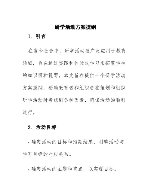 研学活动方案提纲
