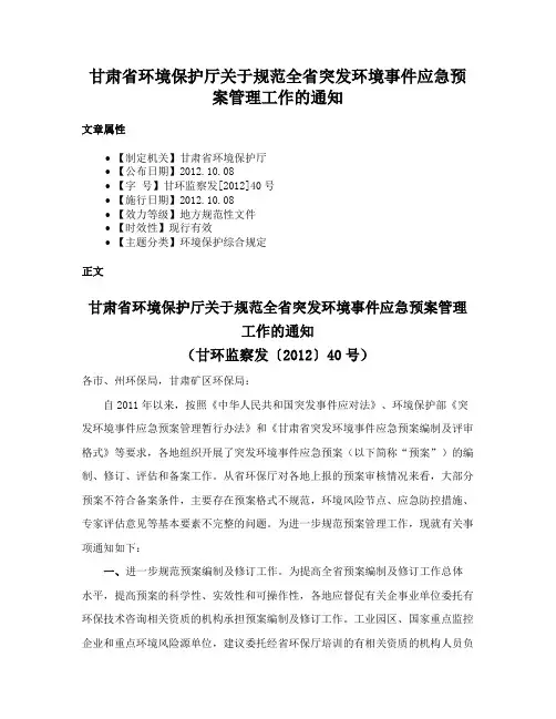 甘肃省环境保护厅关于规范全省突发环境事件应急预案管理工作的通知
