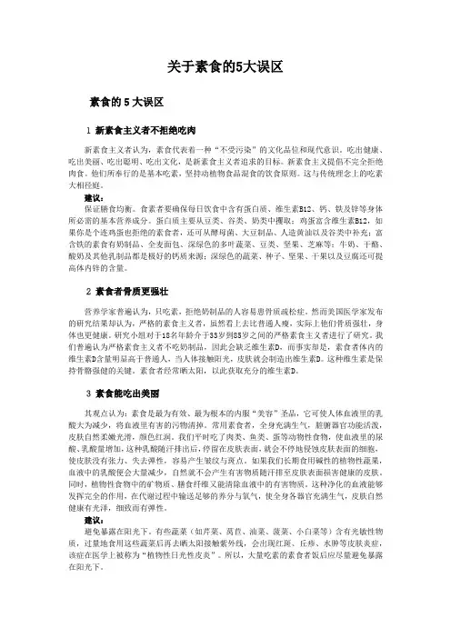 关于素食的5大误区