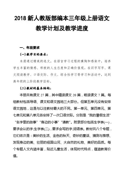 2018年新人教版部编本小学三年级上册语文教学工作计划【三篇】