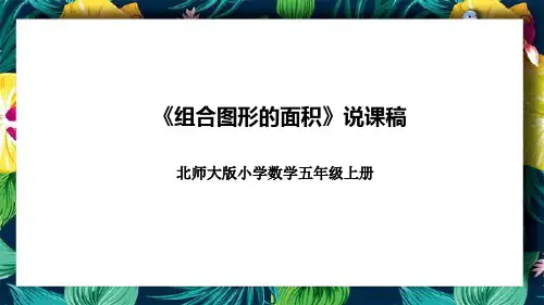 北师大版小学数学五年级上册《组合图形的面积》说课稿(附反思、板书)课件