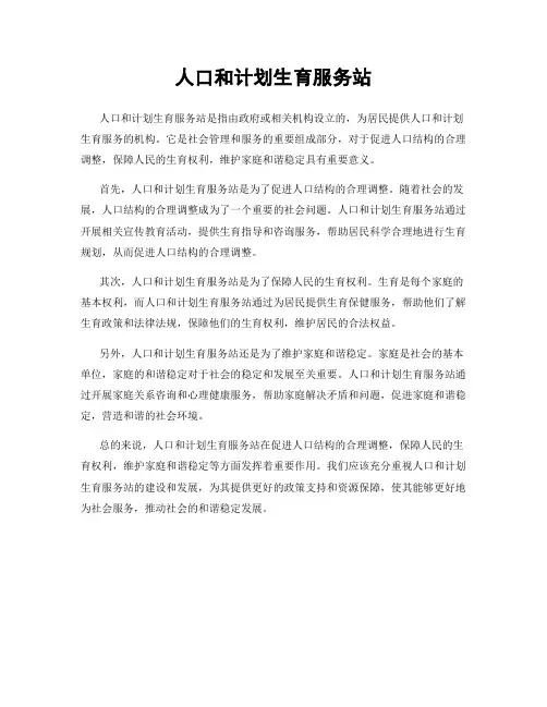 人口和计划生育服务站