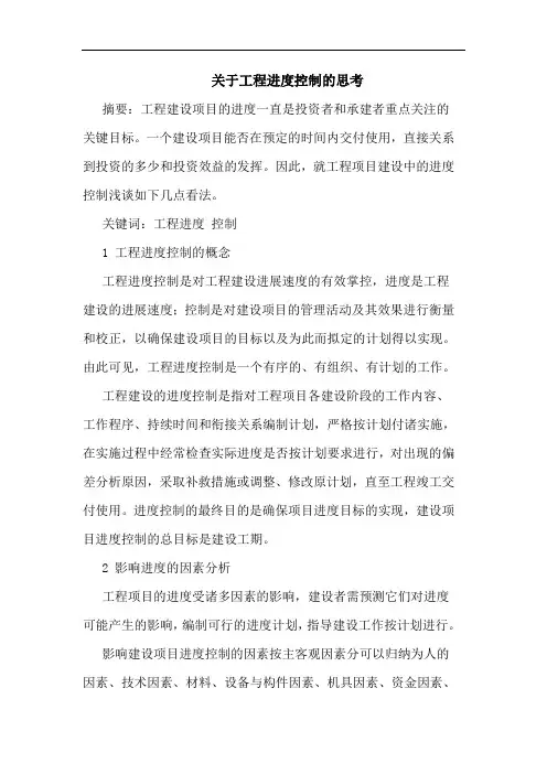 工程进度控制思考论文