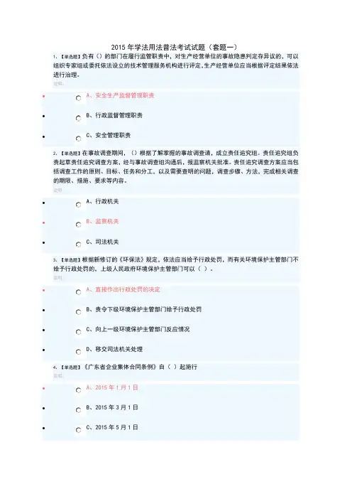 2015年学法用法普法考试满分试题(套题一)讲解